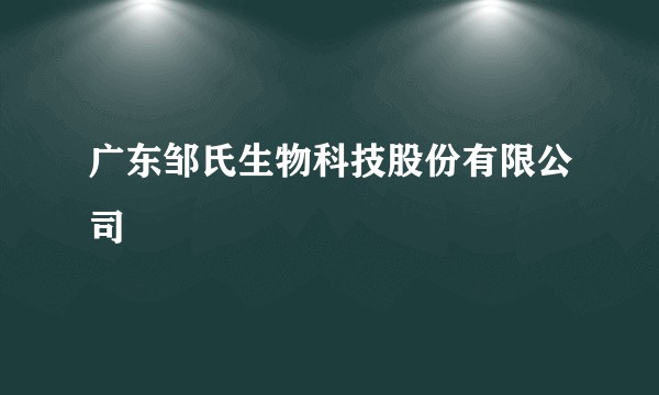 广东邹氏生物科技股份有限公司