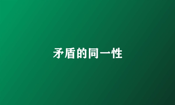 矛盾的同一性