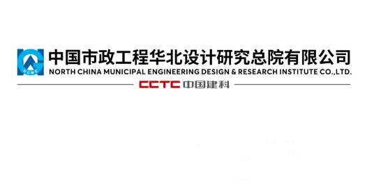 中国市政工程华北设计研究总院有限公司