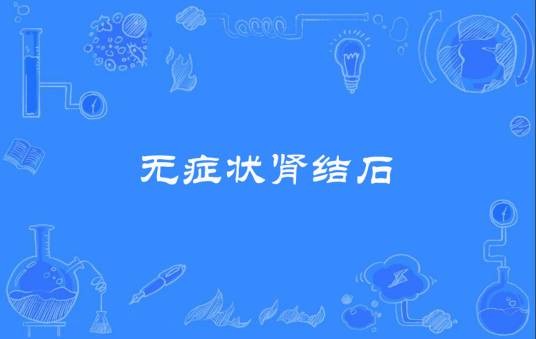 无症状肾结石