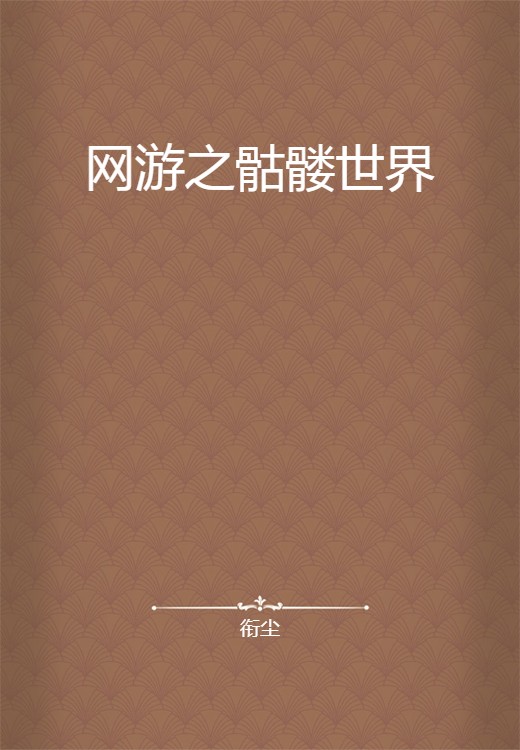 网游之骷髅世界