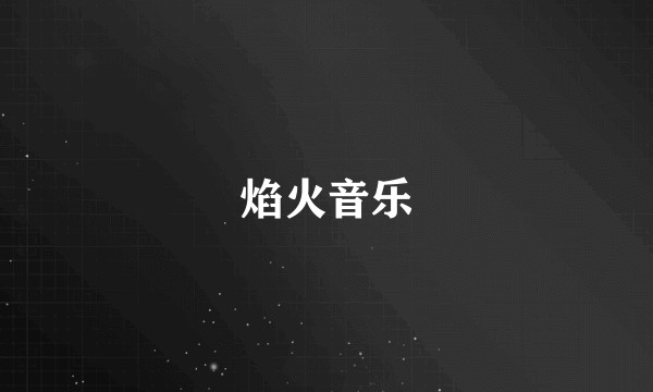 焰火音乐