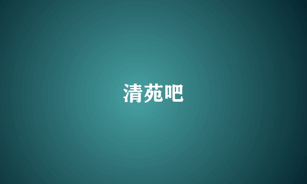 清苑吧