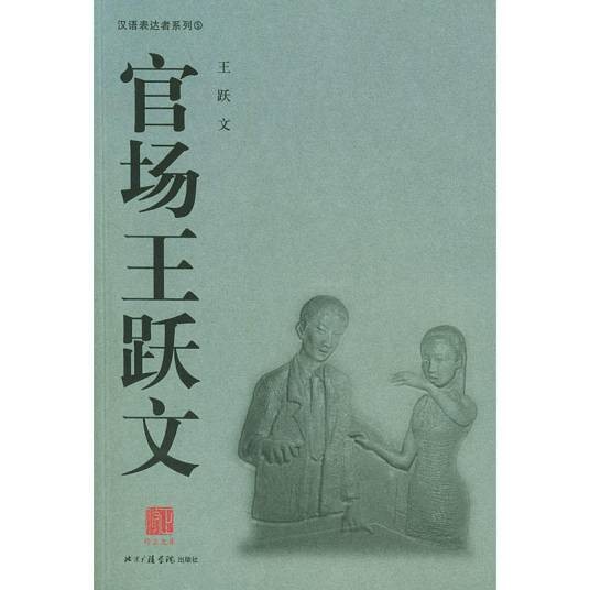官场王跃文