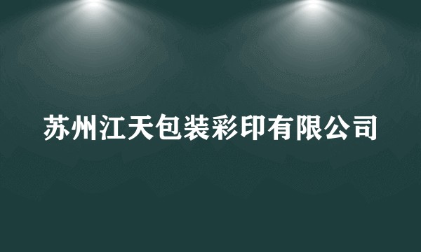 苏州江天包装彩印有限公司