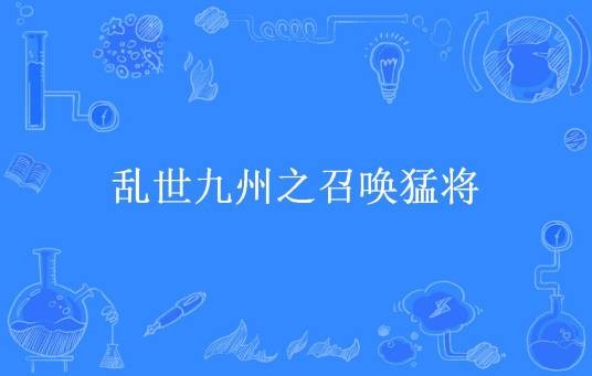 乱世九州之召唤猛将