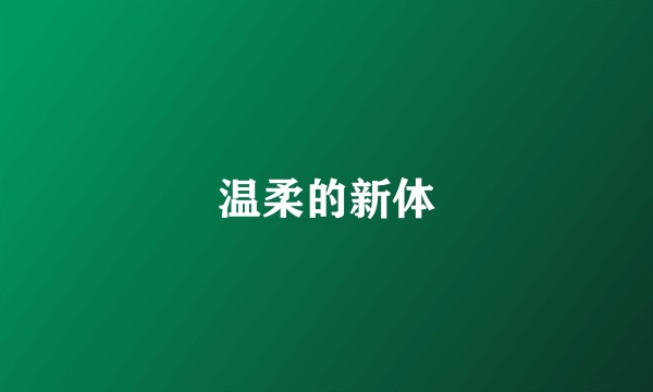 温柔的新体