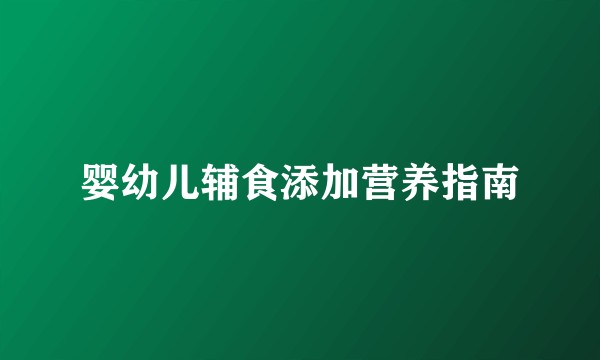 婴幼儿辅食添加营养指南