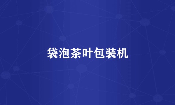 袋泡茶叶包装机