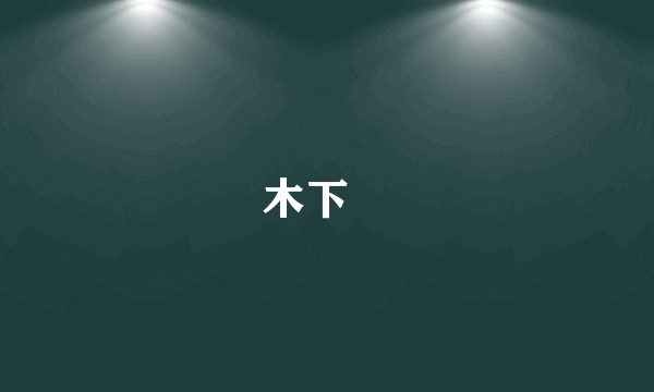 木下栞