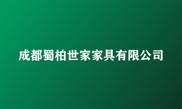 成都蜀柏世家家具有限公司