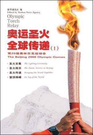 奥运圣火全球传递