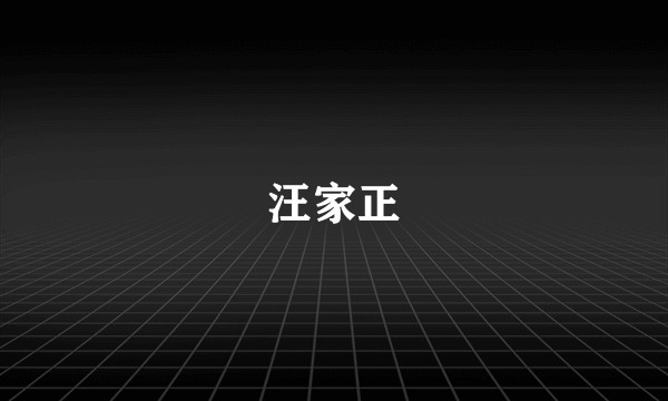 汪家正