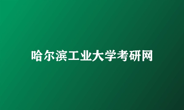 哈尔滨工业大学考研网