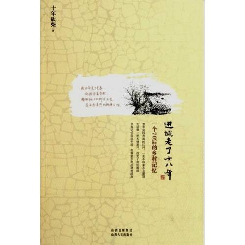 进城走了十八年:一个70后的乡村记忆