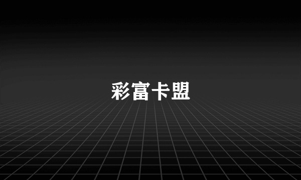 彩富卡盟