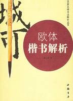 欧体楷书解析