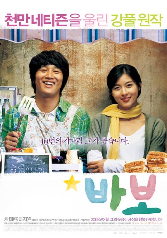 傻瓜(韩国2008年金正权执导的电影)
