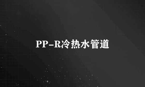 PP-R冷热水管道