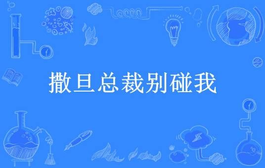 撒旦总裁别碰我（沐喵所著小说）