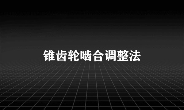 锥齿轮啮合调整法