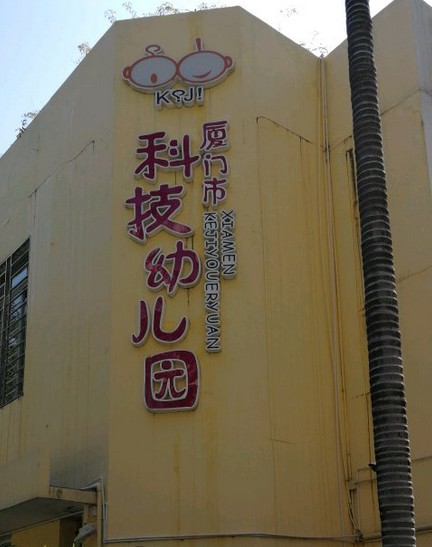 厦门市科技幼儿园
