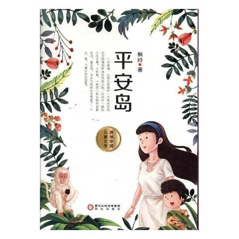 平安岛(2019年阳光出版社出版的图书)