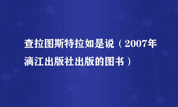 查拉图斯特拉如是说（2007年漓江出版社出版的图书）