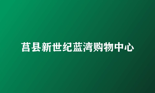 莒县新世纪蓝湾购物中心