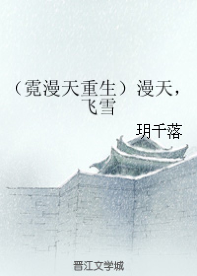 （霓漫天重生）漫天，飞雪