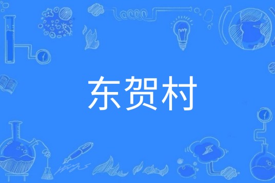 东贺村