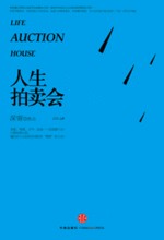 人生拍卖会