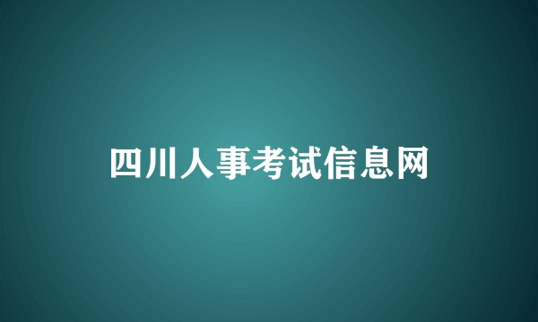 四川人事考试信息网