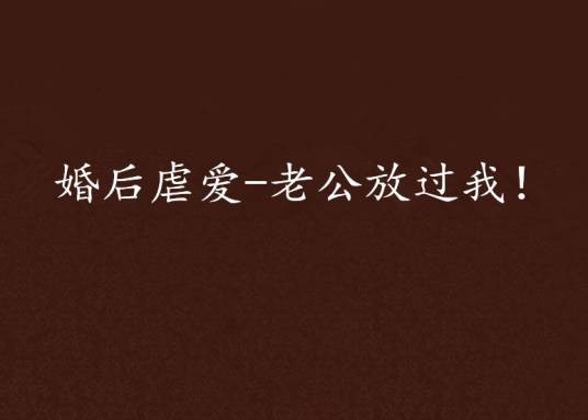 婚后虐爱-老公放过我！