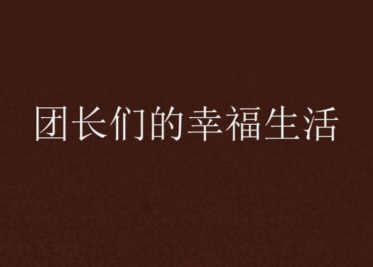 团长们的幸福生活