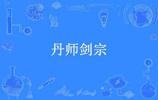 丹师剑宗（伯爵所著小说）