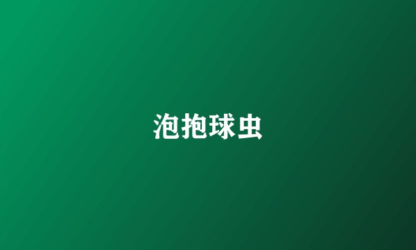 泡抱球虫