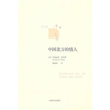 中国北方的情人（玛格丽特·杜拉斯创作的长篇小说）