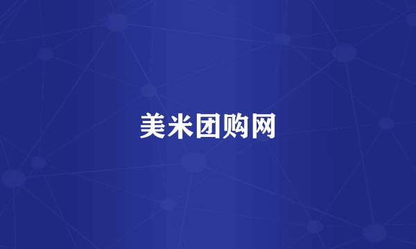 美米团购网