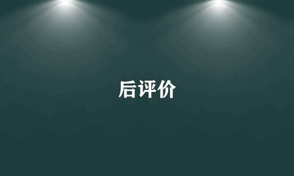 后评价