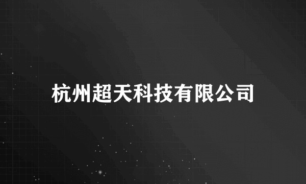 杭州超天科技有限公司