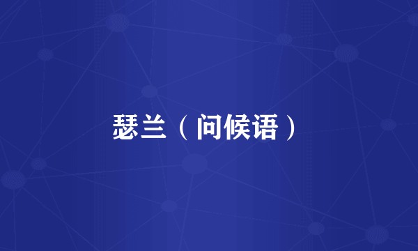 瑟兰（问候语）