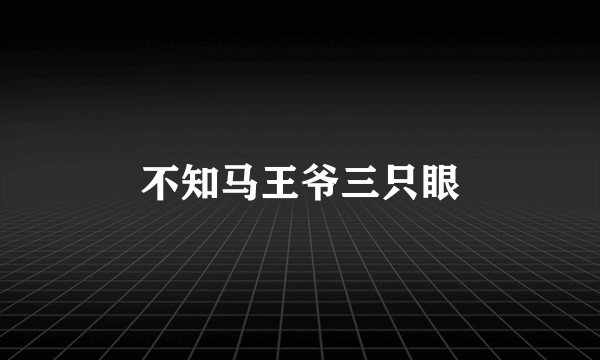 不知马王爷三只眼