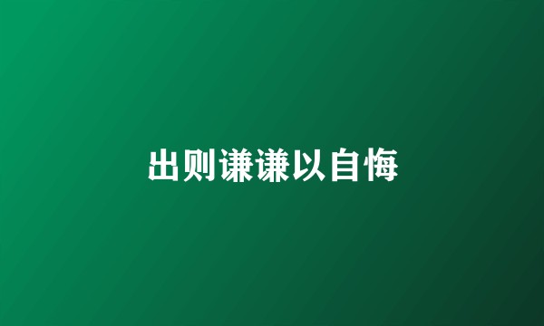 出则谦谦以自悔