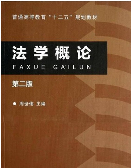 法学概论（第二版）