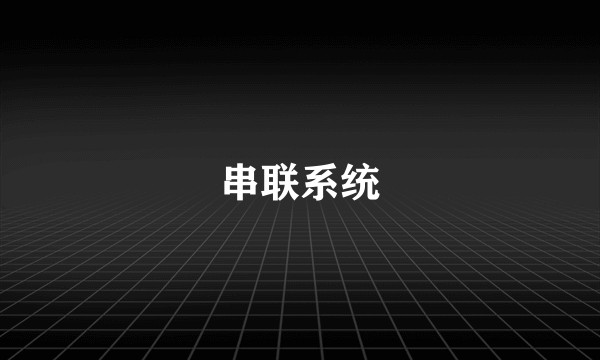 串联系统