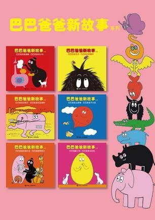 巴巴爸爸新故事系列-全六册