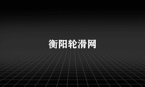 衡阳轮滑网