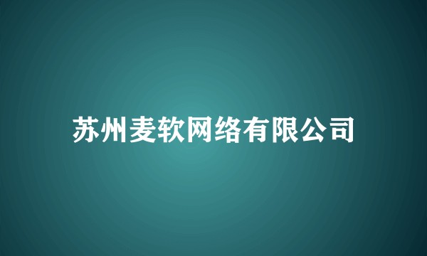 苏州麦软网络有限公司