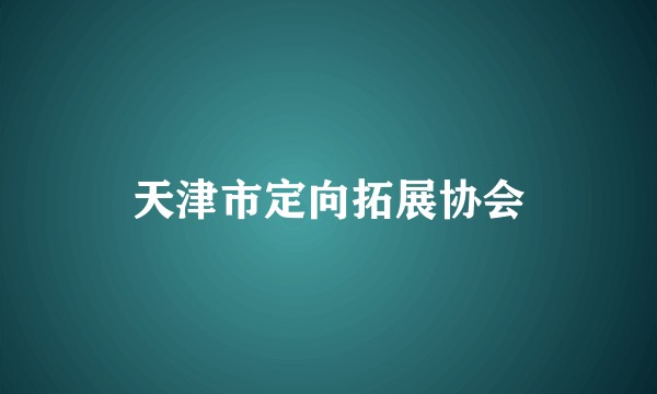 天津市定向拓展协会